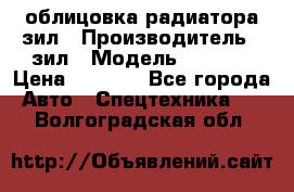 облицовка радиатора зил › Производитель ­ зил › Модель ­ 4 331 › Цена ­ 5 000 - Все города Авто » Спецтехника   . Волгоградская обл.